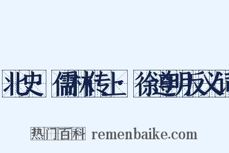 北史·儒林传上·徐遵明反义词是什么意思的图片